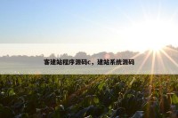 客建站程序源码c，建站系统源码