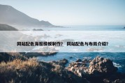 网站配色海报模板制作？ 网站配色与布局介绍？