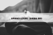 自助建站什么弄源码（自助建站 源码）