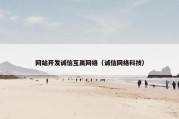 网站开发诚信互赢网络（诚信网络科技）