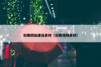 街舞网站建设素材（街舞视频素材）