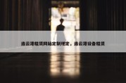 连云港租赁网站定制规定，连云港设备租赁