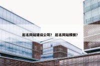 起名网站建设公司？ 起名网站模板？