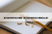 墨刀制作网页设计模板（墨刀制作网页设计模板怎么用）