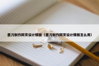 墨刀制作网页设计模板（墨刀制作网页设计模板怎么用）