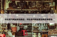 河北现代网站建设商店，河北现代网站建设商店有哪些