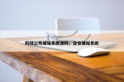 科技公司建站系统源码，企业建站系统