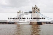 金华h5网站开发流程，金华企业网站建站模板