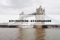 金华h5网站开发流程，金华企业网站建站模板