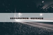 阜阳手机网站定制店铺，阜阳手机城在哪