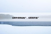 谷歌外贸网站推广，谷歌海外推广