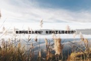 有源码后怎么建站？ 有源码怎么搭建软件？