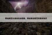 网站规范化建设改进措施，网站建设规范的相关知识