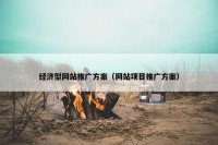 经济型网站推广方案（网站项目推广方案）