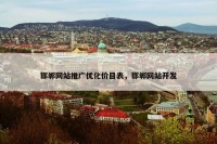 邯郸网站推广优化价目表，邯郸网站开发