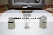 一枝梅网页制作设计，一枝梅 手绘