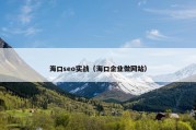海口seo实战（海口企业做网站）