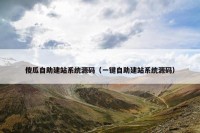 傻瓜自助建站系统源码（一键自助建站系统源码）