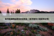 双河高端网站建设企业排名（双河建筑工程装饰公司）