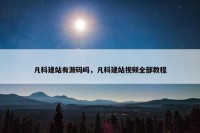 凡科建站有源码吗，凡科建站视频全部教程