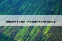 网页设计中字体模式（网页设计中字体大小怎么设置）
