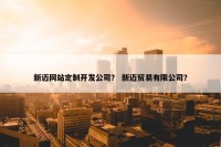 新迈网站定制开发公司？ 新迈贸易有限公司？