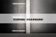 青岛源码建站（青岛免费建站模板）