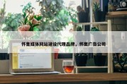 怀集媒体网站建设代理品牌，怀集广告公司