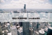 建站公司源码帝国，java建站源码