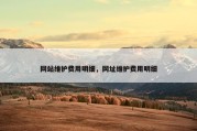 网站维护费用明细，网址维护费用明细
