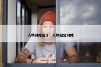 人物网站设计，人物设定网站