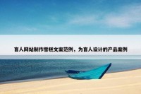 盲人网站制作雪糕文案范例，为盲人设计的产品案例