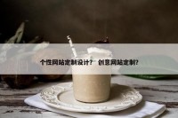 个性网站定制设计？ 创意网站定制？