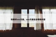 效果好seo方案，seo方案包含哪些内容