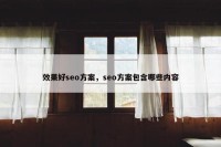 效果好seo方案，seo方案包含哪些内容