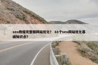 seo教程完整版网站优化？ 88个seo网站优化基础知识点？