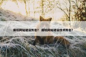 廊坊网站建设外包？ 廊坊网站建设技术外包？