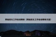 网站优化工作包括哪些（网站优化工作包括哪些方面）