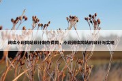 阅读小说网站设计制作费用，小说阅读网站的设计与实现