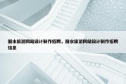 丽水旅游网站设计制作招聘，丽水旅游网站设计制作招聘信息