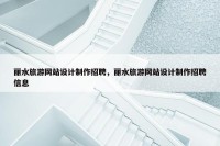 丽水旅游网站设计制作招聘，丽水旅游网站设计制作招聘信息