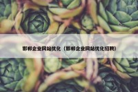 邯郸企业网站优化（邯郸企业网站优化招聘）