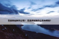 范县网站制作公司？ 范县网站制作公司有哪些？