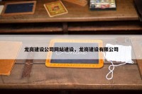 龙岗建设公司网站建设，龙岗建设有限公司