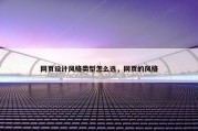 网页设计风格类型怎么选，网页的风格