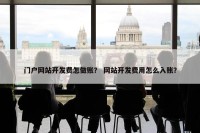 门户网站开发费怎做账？ 网站开发费用怎么入账？