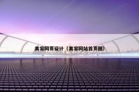 美容网页设计（美容网站首页图）