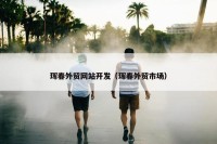 珲春外贸网站开发（珲春外贸市场）
