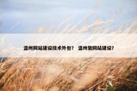 温州网站建设技术外包？ 温州做网站建设？