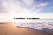 建设网站原理，网站的建设原则